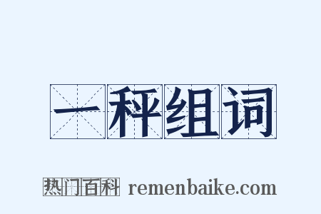 一秤组词是什么意思的图片